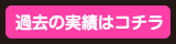 過去の実績はコチラ