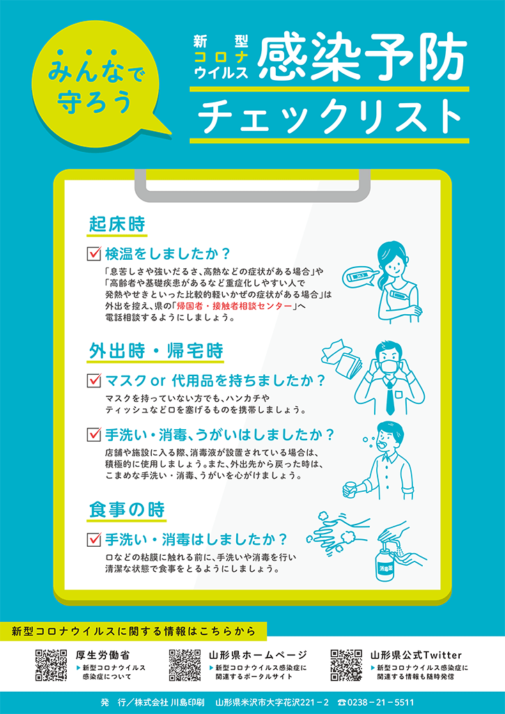 【山形県】新型コロナウィルス注意喚起ポスター　一般向け