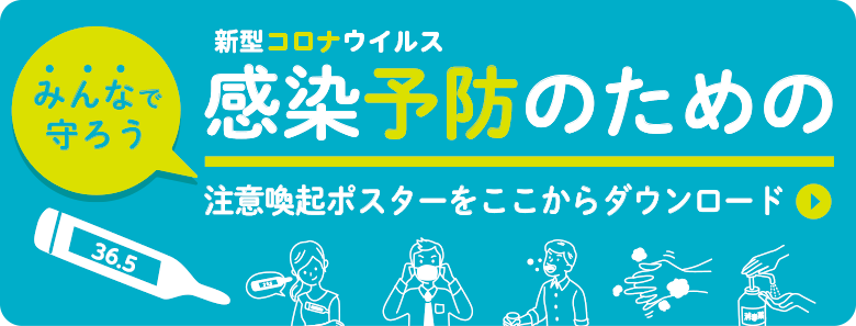 新型コロナウィルス注意喚起ポスター