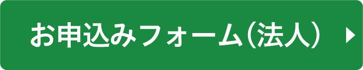 法人お申込みバナー