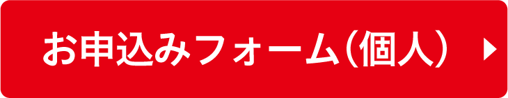 個人お申込みバナー