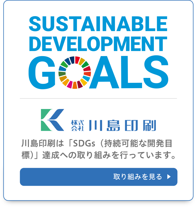 川島印刷は「SDGs（持続可能な開発目標）」達成への取り組みを行っています。