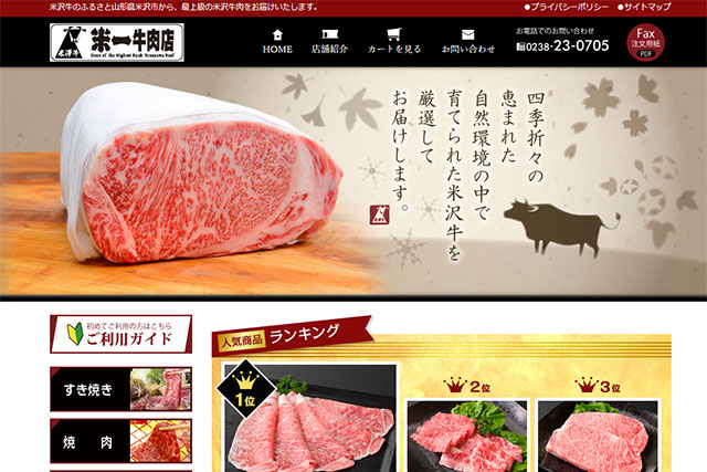 米沢牛のギフトなら米一牛肉店